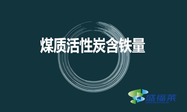 煤質活性炭是否含鐵？含鐵量是多少？